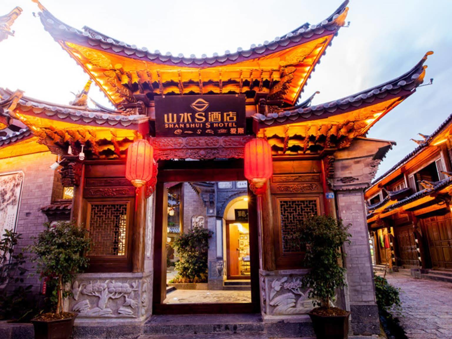 山水s酒店丽江九雅店 外观 照片